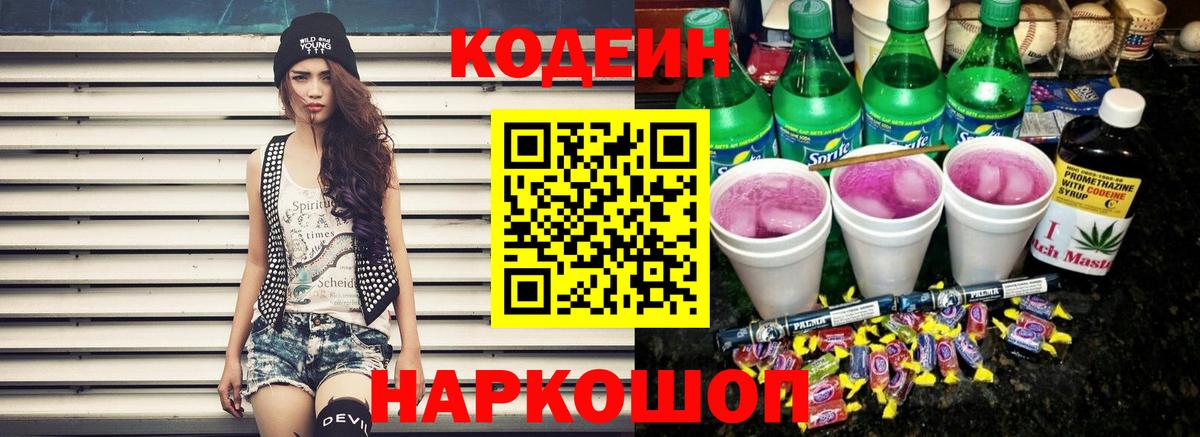 Кодеин Purple Drank Семёнов